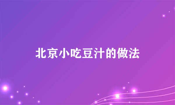 北京小吃豆汁的做法