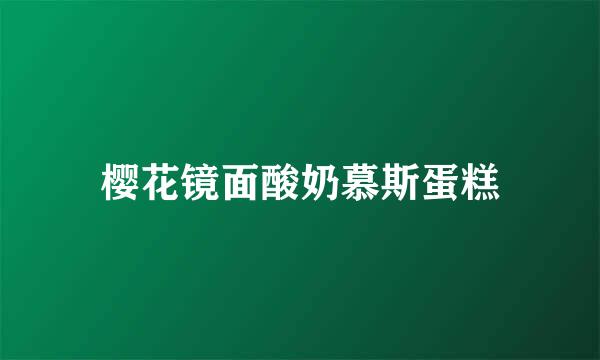 樱花镜面酸奶慕斯蛋糕