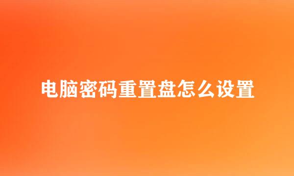 电脑密码重置盘怎么设置