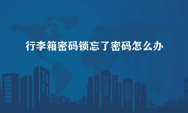 行李箱密码锁忘了密码怎么办