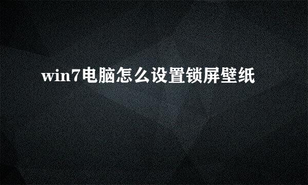win7电脑怎么设置锁屏壁纸