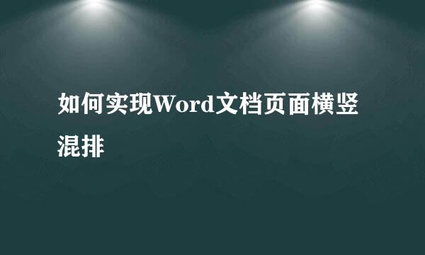 如何实现Word文档页面横竖混排