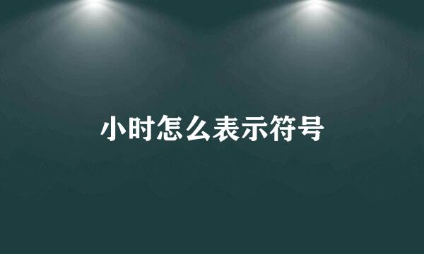 小时怎么表示符号