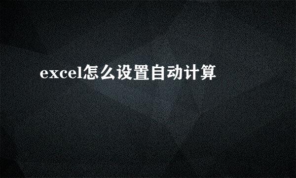 excel怎么设置自动计算