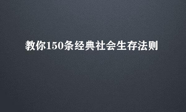 教你150条经典社会生存法则