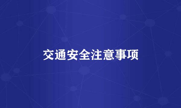 交通安全注意事项