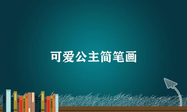 可爱公主简笔画