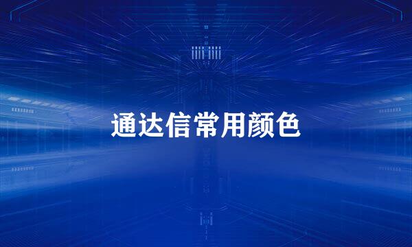 通达信常用颜色