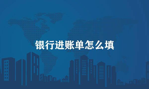 银行进账单怎么填