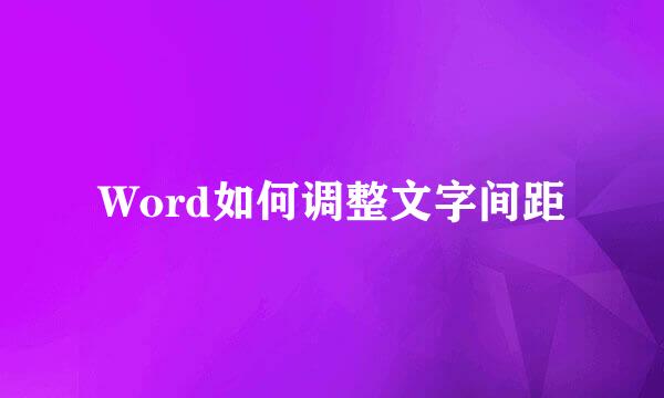 Word如何调整文字间距