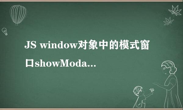 JS window对象中的模式窗口showModalDialog等