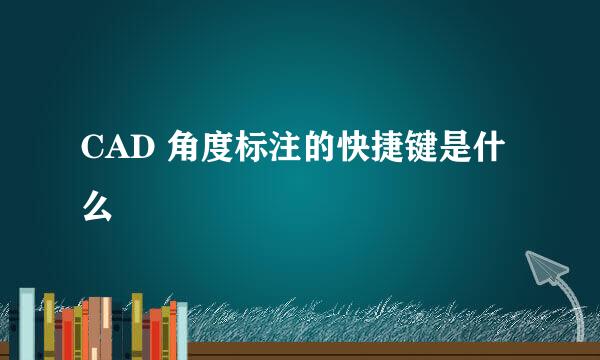 CAD 角度标注的快捷键是什么