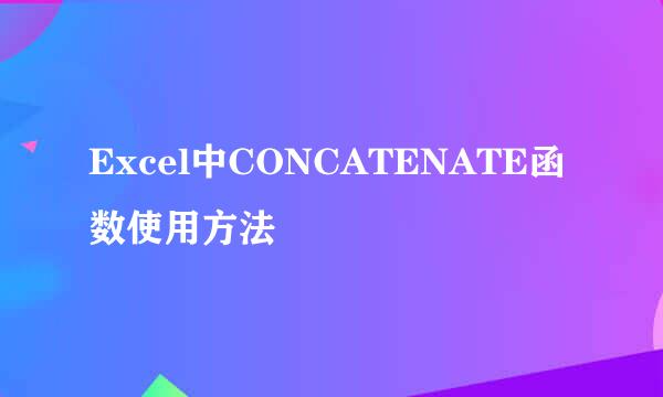 Excel中CONCATENATE函数使用方法