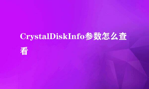 CrystalDiskInfo参数怎么查看