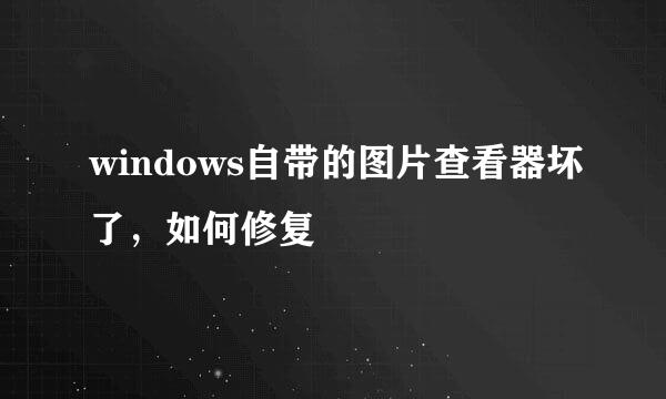 windows自带的图片查看器坏了，如何修复