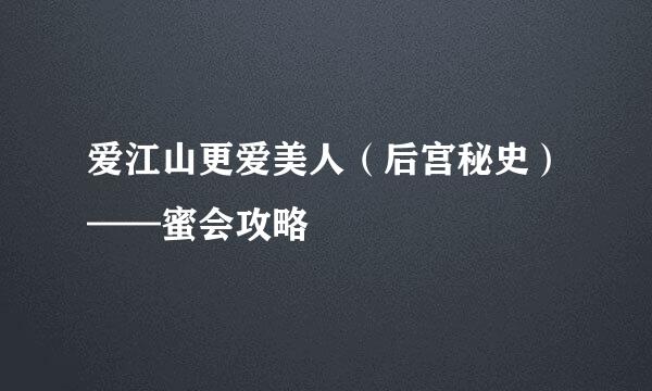 爱江山更爱美人（后宫秘史）——蜜会攻略