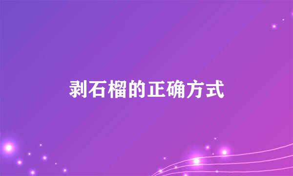 剥石榴的正确方式