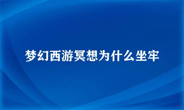 梦幻西游冥想为什么坐牢