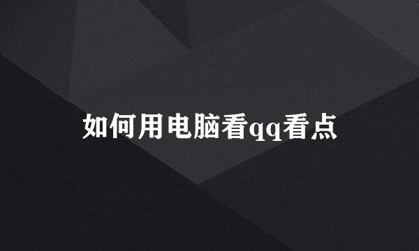 如何用电脑看qq看点