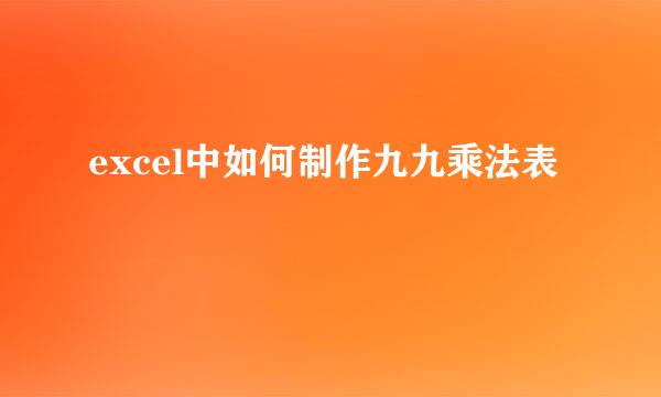 excel中如何制作九九乘法表