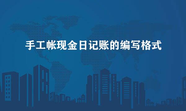 手工帐现金日记账的编写格式