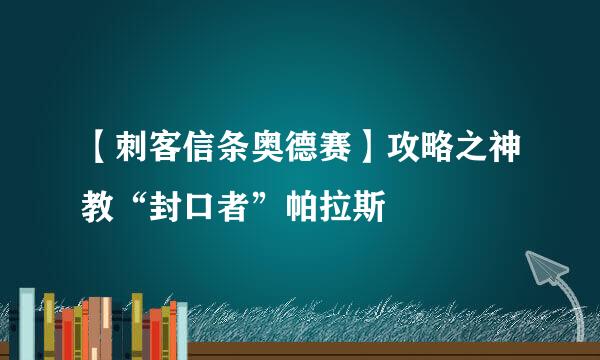 【刺客信条奥德赛】攻略之神教“封口者”帕拉斯