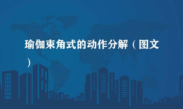 瑜伽束角式的动作分解（图文）