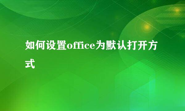 如何设置office为默认打开方式