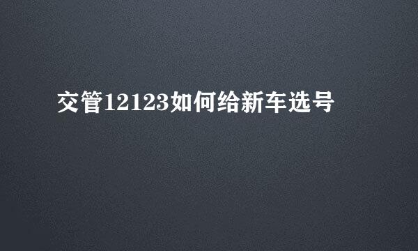 交管12123如何给新车选号