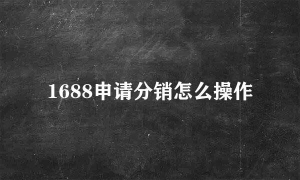 1688申请分销怎么操作