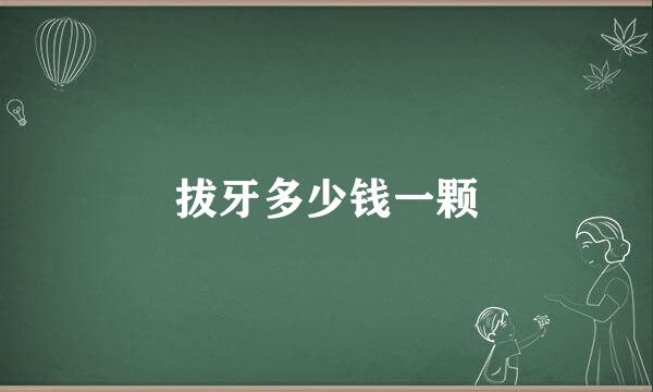 拔牙多少钱一颗