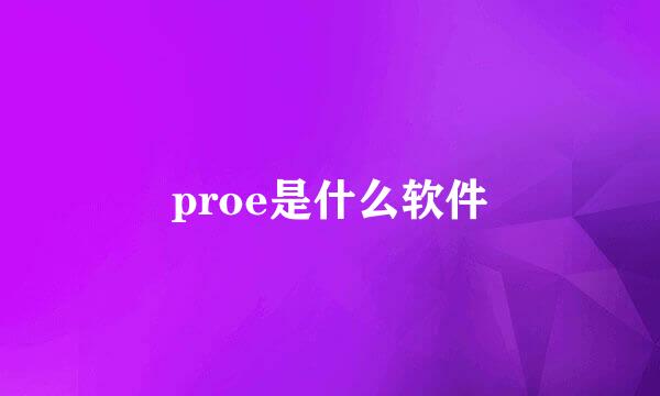 proe是什么软件