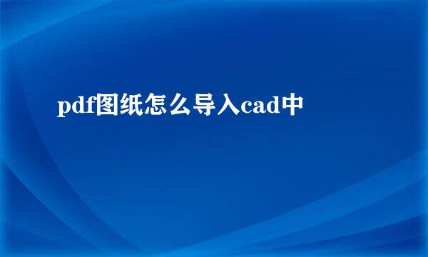 pdf图纸怎么导入cad中