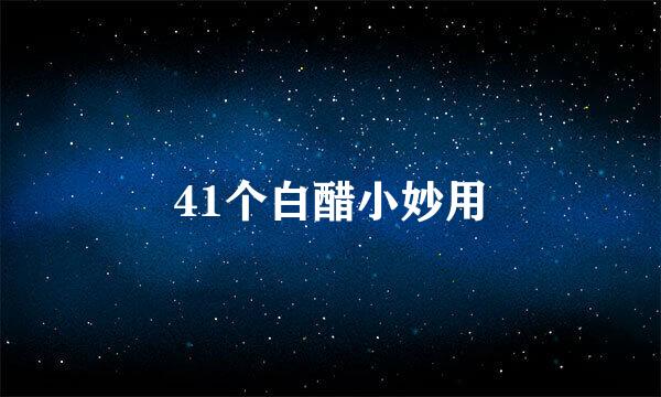41个白醋小妙用