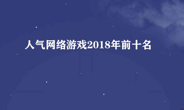 人气网络游戏2018年前十名
