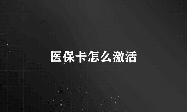 医保卡怎么激活