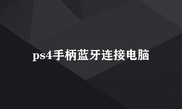 ps4手柄蓝牙连接电脑