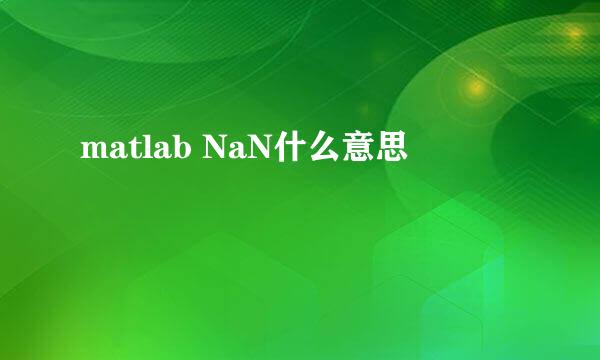 matlab NaN什么意思