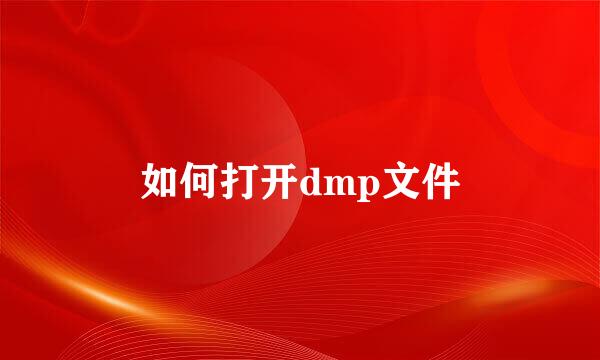 如何打开dmp文件