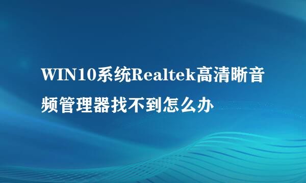 WIN10系统Realtek高清晰音频管理器找不到怎么办