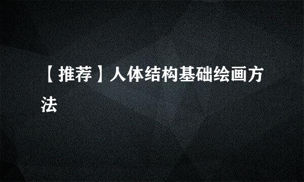 【推荐】人体结构基础绘画方法