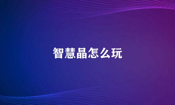 智慧晶怎么玩
