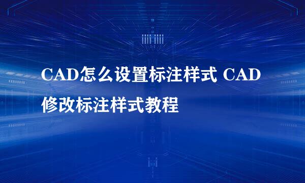 CAD怎么设置标注样式 CAD修改标注样式教程