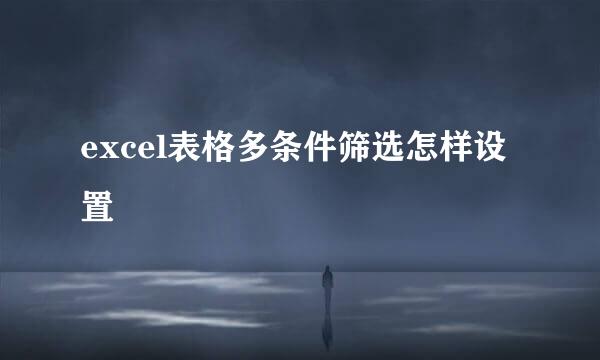 excel表格多条件筛选怎样设置