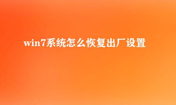 win7系统怎么恢复出厂设置