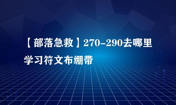 【部落急救】270-290去哪里学习符文布绷带