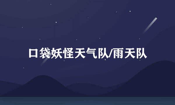 口袋妖怪天气队/雨天队