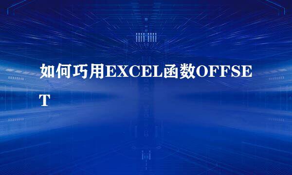 如何巧用EXCEL函数OFFSET