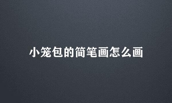 小笼包的简笔画怎么画