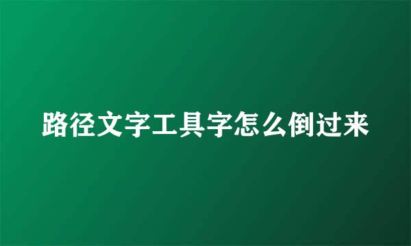 路径文字工具字怎么倒过来